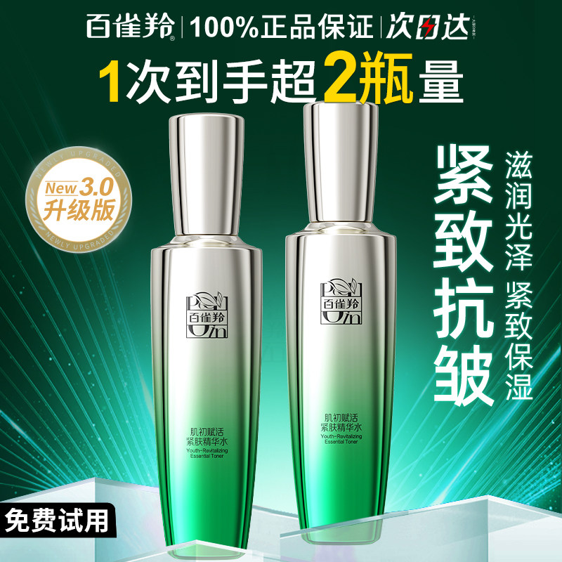 百雀羚肌初赋活精华水紧致抗皱保湿补水淡化细纹爽肤水官方旗舰店