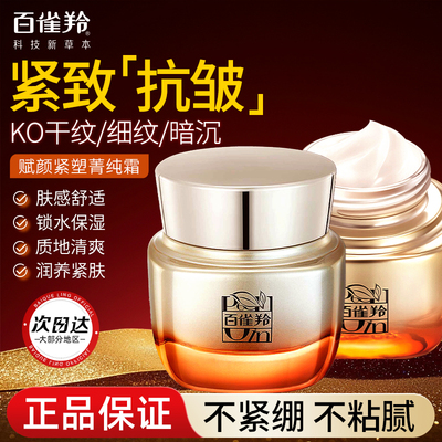 百雀羚赋颜紧塑紧致抗皱保湿面霜