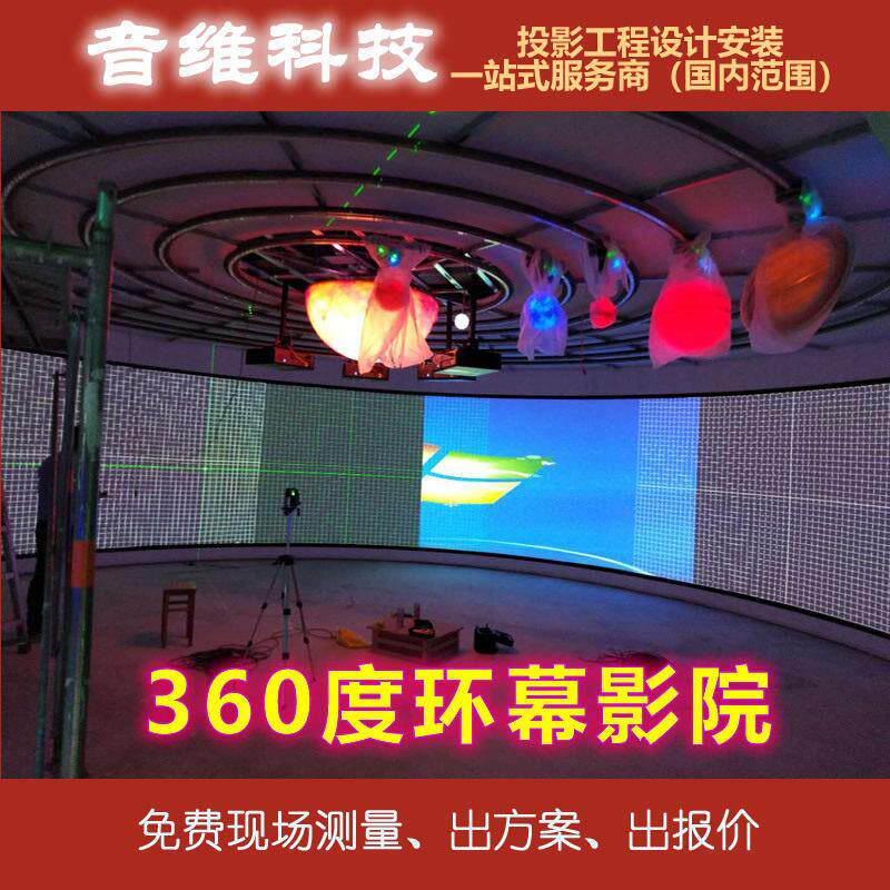 360度环幕影院系统解決方案酒店酒吧餐厅展厅弧形投影一站式服务