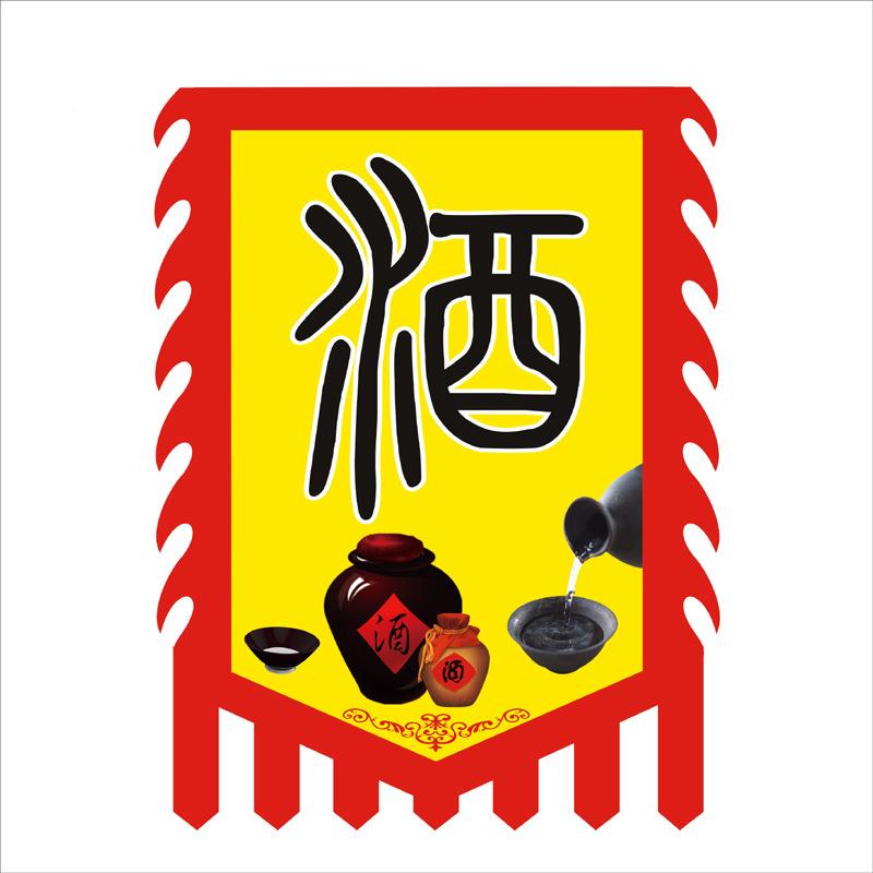 广告牌EQQ旗旗复古酒古字幌子摔碗酒旗子招牌吊展示牌仿旗帜布