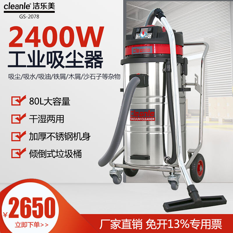 cleanle洁乐美GS-2078工厂粉渣灰尘工业吸尘器强力吸油吸尘吸水机