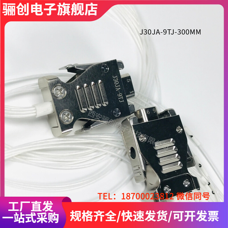 骊创矩形连接器 J30JA-9TJ-300MM J30JA-9TJS J30JA-9ZKS 航插