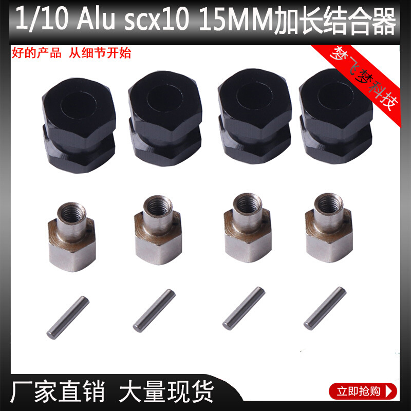 1/10攀爬车仿真车轴接CC01 AXIAL AX10 SCX10 12MM六角加长结合器
