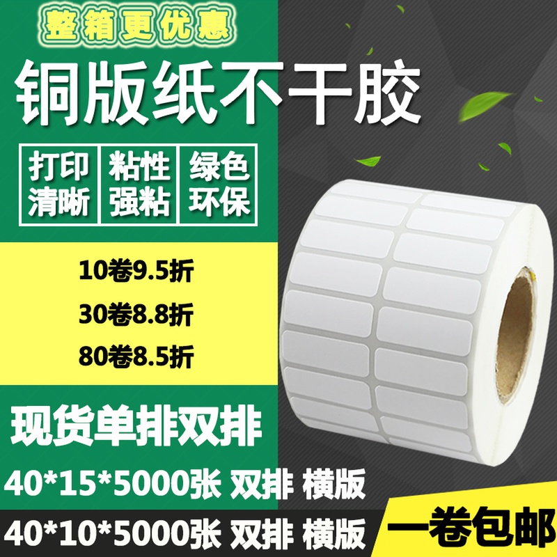 铜版纸不干胶40*10单排15双排横版条码标签碳带打印贴纸4*1 1.5cm