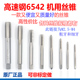 M3.5 M2.6 加硬直槽丝锥全磨制6542机用丝攻高速钢细牙M2.5