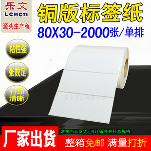 不干胶标签打印纸 铜版 纸不干胶标签80X30 2000张标签纸条码 纸铜版
