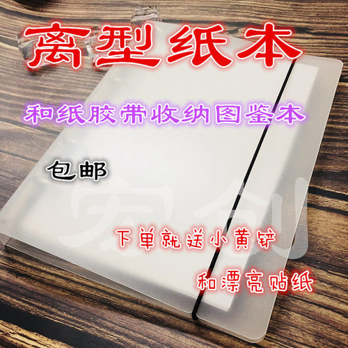 离型纸本手账胶带贴纸 双面离纸本 六孔 四孔 离型纸收纳图鉴本