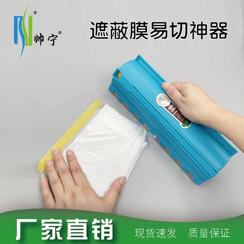 帅宁遮蔽膜切割神器保护膜裁剪工具装修喷漆油漆防尘膜切割工具