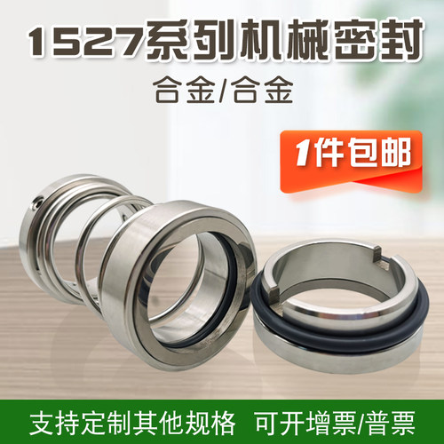 机械密封1527-20/25/30/35/40/45/50/55/60合金对合金1527型机封