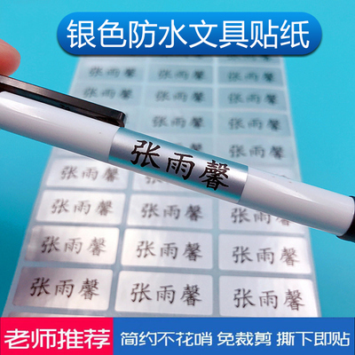 定制亚银透明班级姓名贴纸防水小学生文具幼儿园宝宝名字水杯自粘