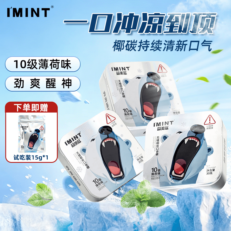 imint无糖爽醒10级口香糖
