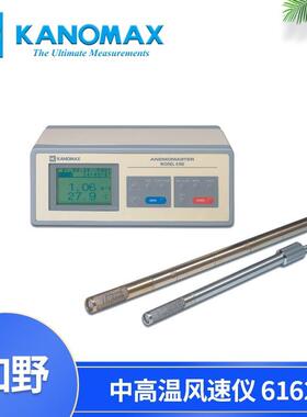 加野Kanomax智能型中高温热式风速仪6162