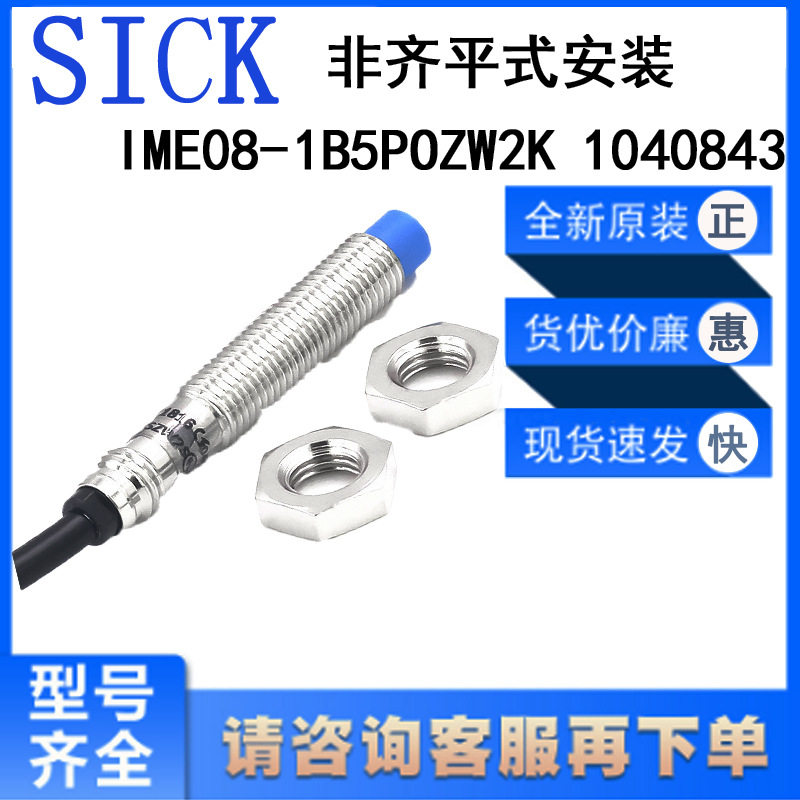 西克SICK电感式接近开关非齐平式短小型IME08- 1B5POZW2K 1040843