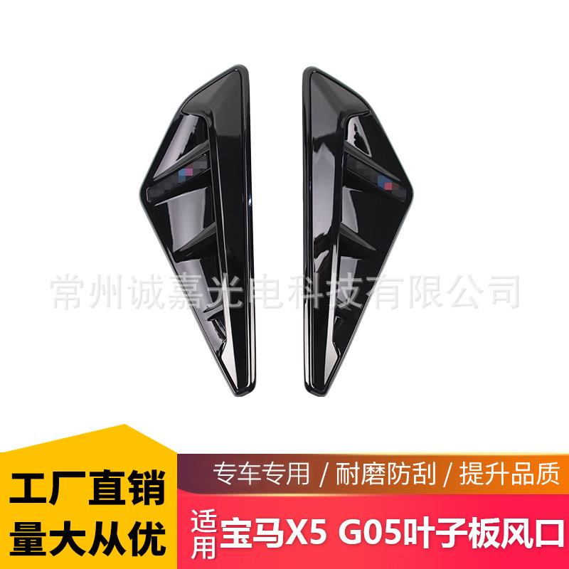 适用于宝马X5G05亮黑叶子板风口G05LCI翼子板装饰X5M出风口