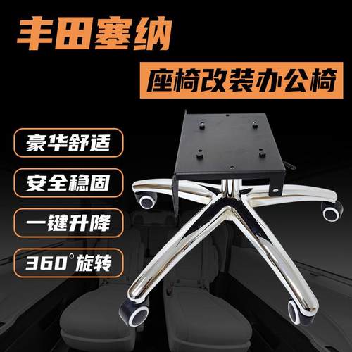 丰田格瑞维亚赛那纳座椅改装办公椅电脑椅支架电竞椅中排底座脚架