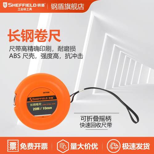 SHEFFIELD钢盾S077520长钢卷尺20M测量电工专用五金工具ABS卷尺