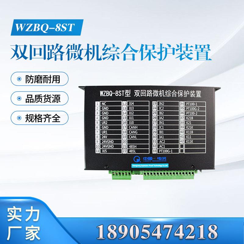WZBQ-8ST型双回路微机综合保护装置井下组合微机保护WZBQ-8G