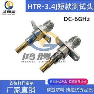 射频HTR 6G频率 3.4J测试头C3.4平口圆针2代机用测试探针高频0