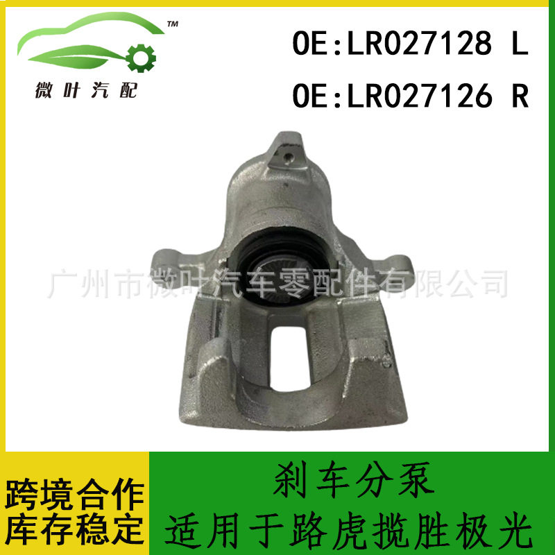 LR027128LR027126跨境/适用路虎揽胜极光后制动卡钳后刹车分泵LR