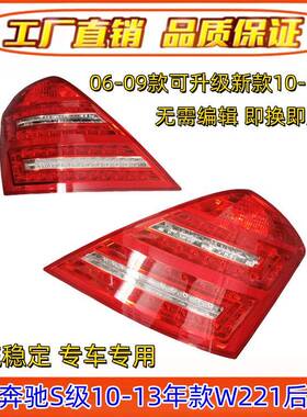 适用奔驰S级W221后尾灯S300后车灯S350刹车灯S400LED尾灯S500S600