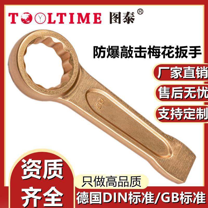TOOLTIME图泰防爆敲击梅花扳手无火花手动直柄梅花扳手多规格