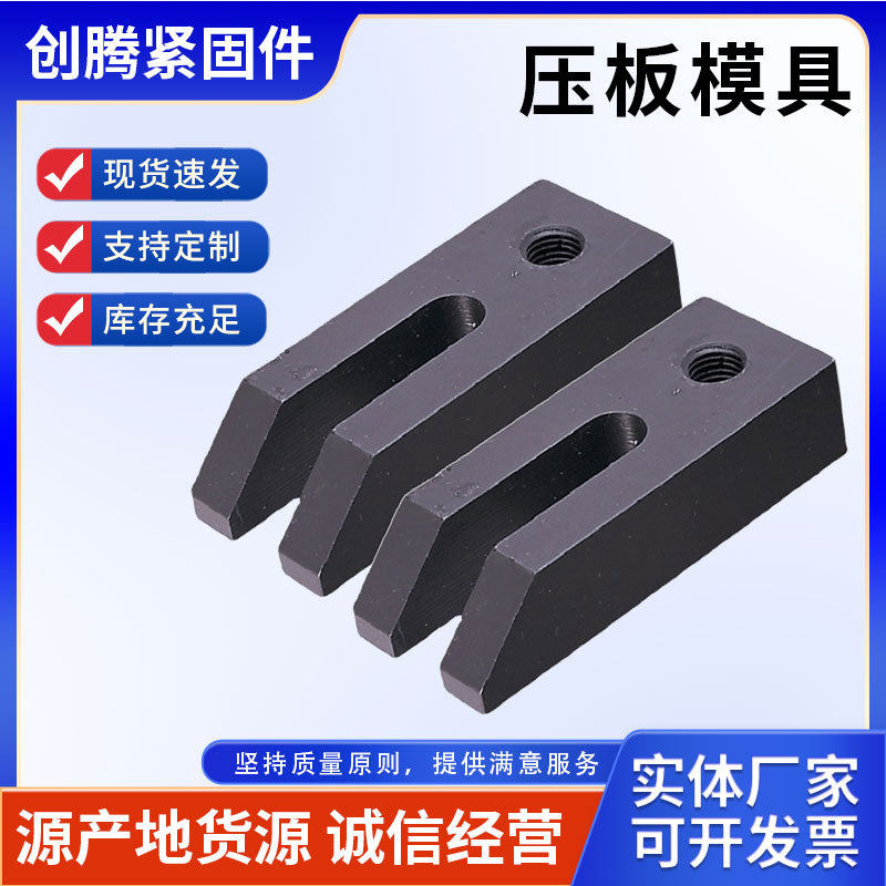 紧固件U型压板模具压板冷镦热打机器厚压片机械机床压板重型压板
