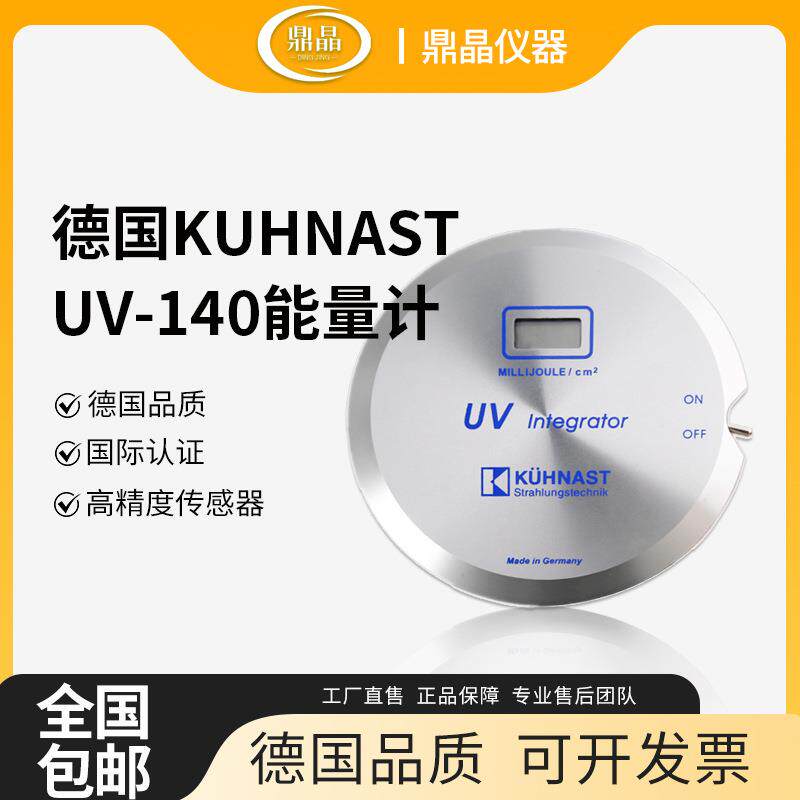 现货供应德国库纳斯特UV140能量计/kuhnastUV能量计辐照计