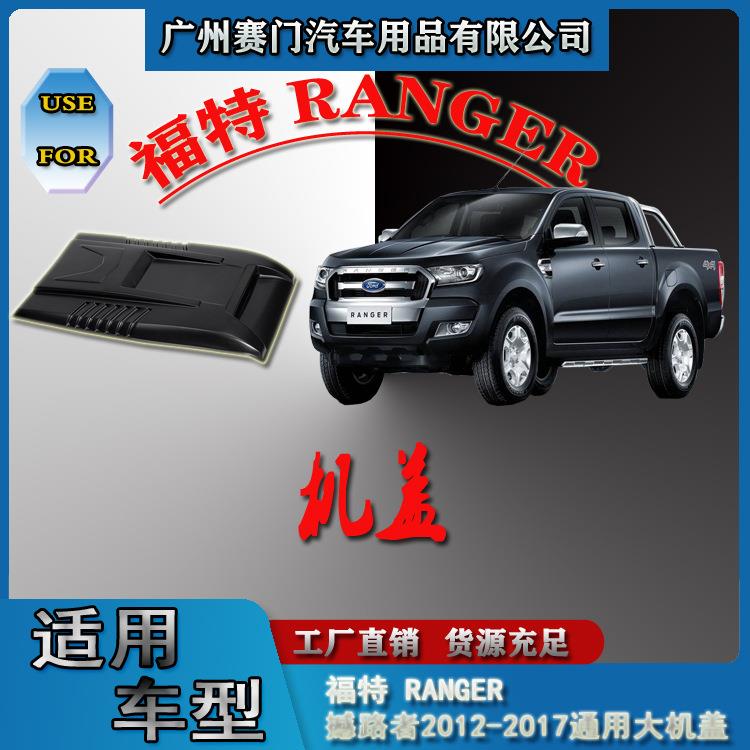 福f特RANGER撼路者2012-2017款通用改装机盖引擎盖机头盖发动机罩