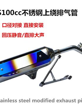 RS100CC福喜不锈钢上绕回压静音改装排气管直排大声exhaustpipe