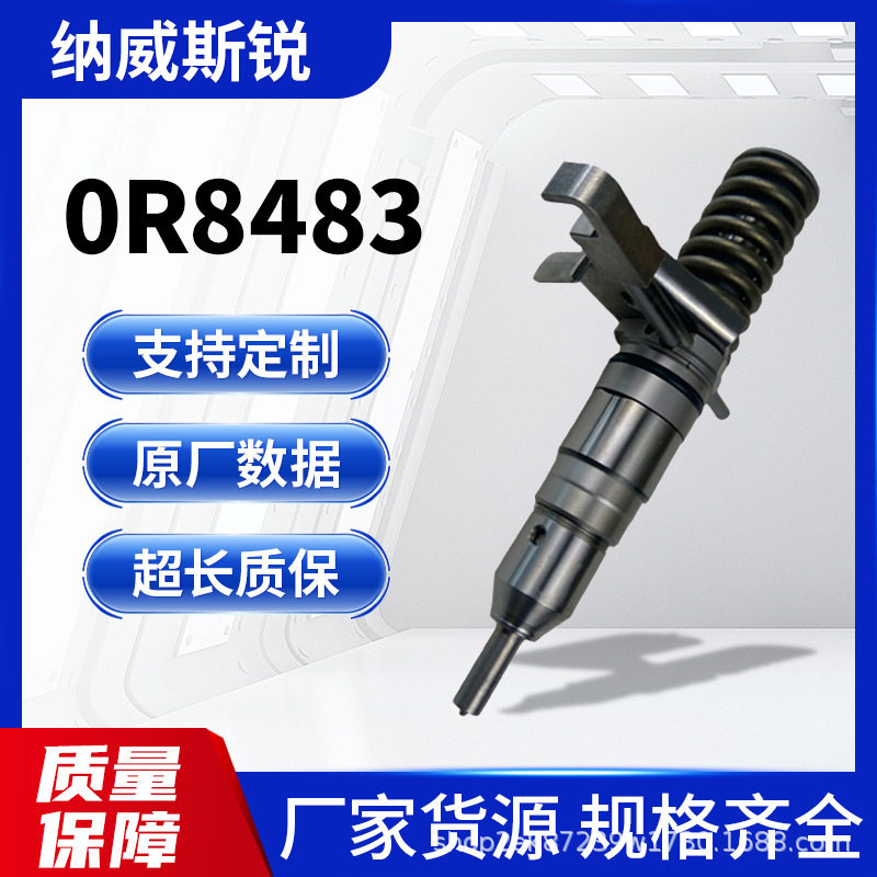 0R8483柴油高压共轨喷油器原厂同规格,精准喷射动力升级