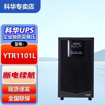 科华UPS电源YTR1101L1102L1103L机房基站不间断后备应急电源