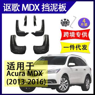 适用于讴歌MDX2013-2016年汽车改装配件软胶挡泥板挡泥皮