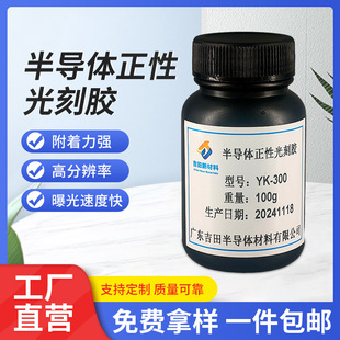 YK-300正性光刻胶显影玻璃高分辨率金属材料半导体正性光刻胶