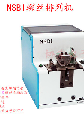 QUICHER NSBI-20 23 26 30 17 14带垫片介子螺丝用螺丝机