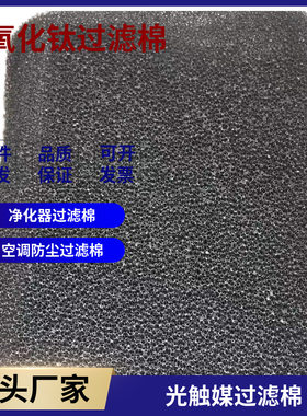优惠冷触媒过滤网除甲醛异味空气净化光触媒蜂窝过滤棉