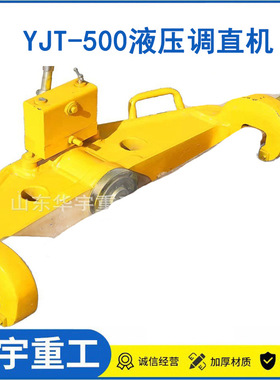 供应YJT-500液压尖轨调直机 75kg道岔养护钢轨调直器 液压调直机