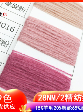 高速纺织28NM/2精纺绒纱线机织珍贝绒毛线羊毛混纺纱28支双股色卡