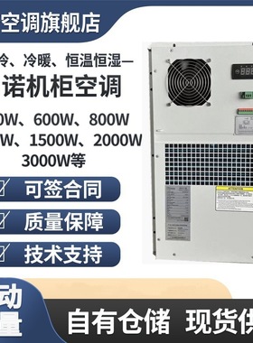 名诺机柜空调MCA01500单冷冷暖600W1500W/2000W 防雨室外机柜专用