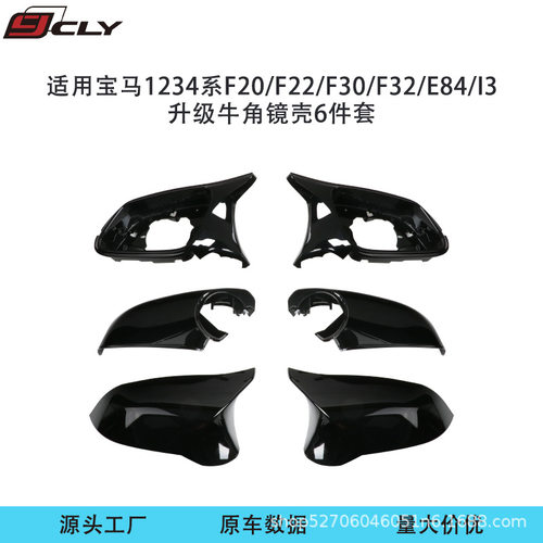 宝马改装亮黑牛角镜壳带灯8件套