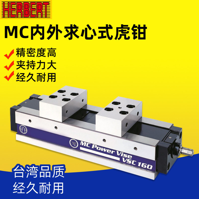 台湾HERBERT豪伯特MC内外求心式虎钳VSC-100/130/160/200同动虎钳