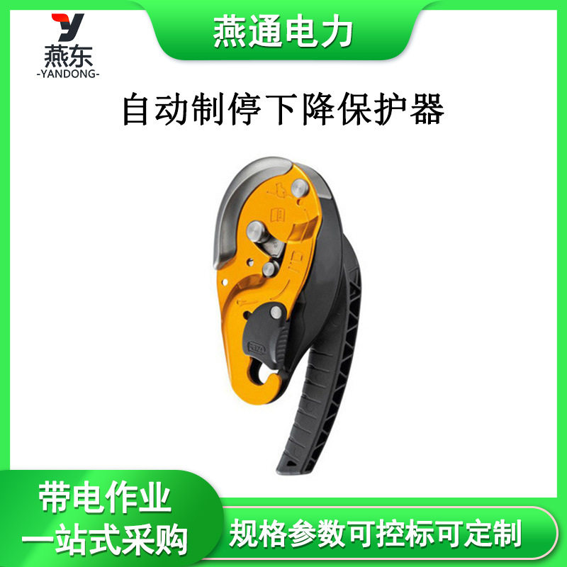 YT-41自动制停下降保护器高空作业辅助速降器多用途下降器