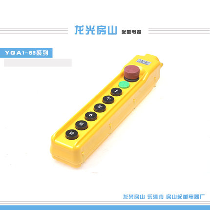 龙光房山 YQA1-63K 按钮开关63A 63K1S 63KB 63Y行车开关电动葫芦