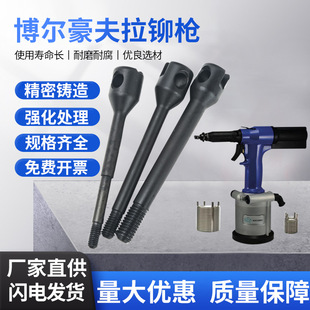 博尔豪夫拉铆枪P2007气动铆螺母枪芯轴旋座枪头壳拉铆枪拉杆配件
