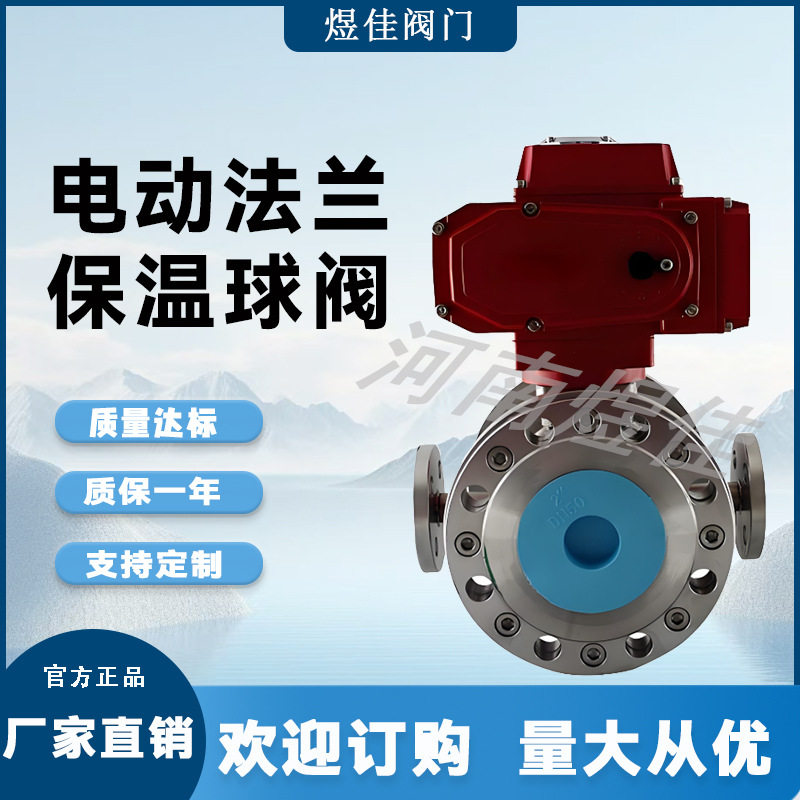 厂家供应BQ941F-16P球阀不锈钢304法兰球阀电动保温球阀