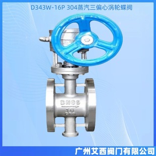 涡轮不锈钢蝶阀 304蒸汽三偏心蝶阀 D343W 16P手动硬密封蝶阀