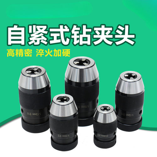 自紧式钻夹头 1-13B16 1-16B18 铣床钻床自锁夹头轻重型 手电钻用