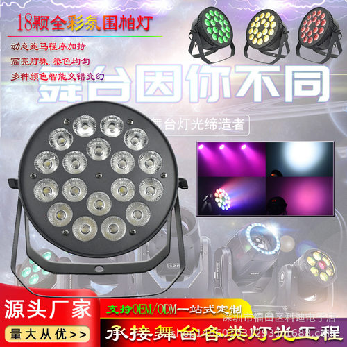 18颗全彩氛围帕灯DMX512帕灯染色par灯舞蹈室婚庆宴会厅舞台灯光