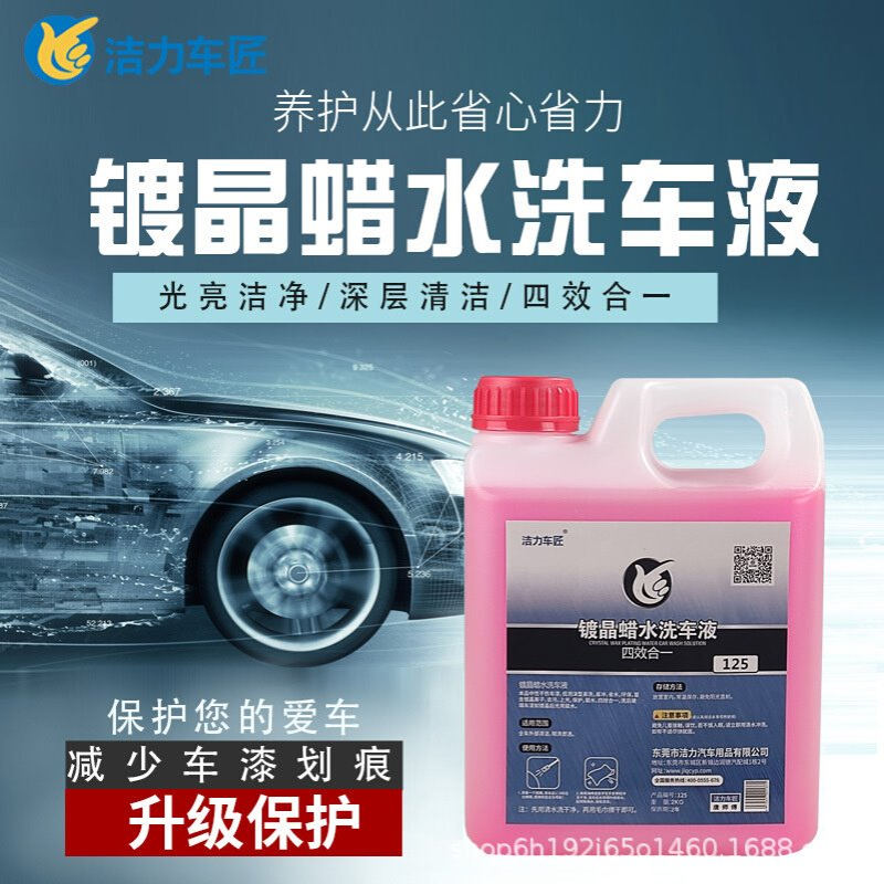 镀晶蜡水洗车液清洁上光养护4合1中性不伤漆荷叶驱水泡沫清洗剂