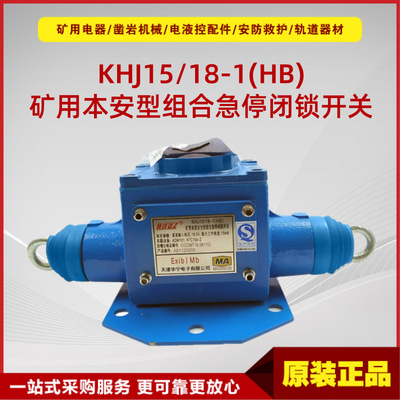 矿用本质安全型组合急停闭锁开关KHJ15/18-1(HB)华宁正品闭锁开关
