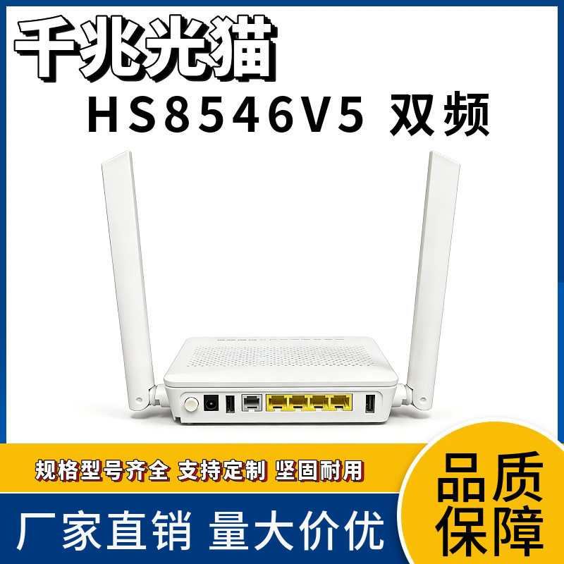 HS8546v5 FTTH GPON EPON ONU 英文版20款 光猫外贸